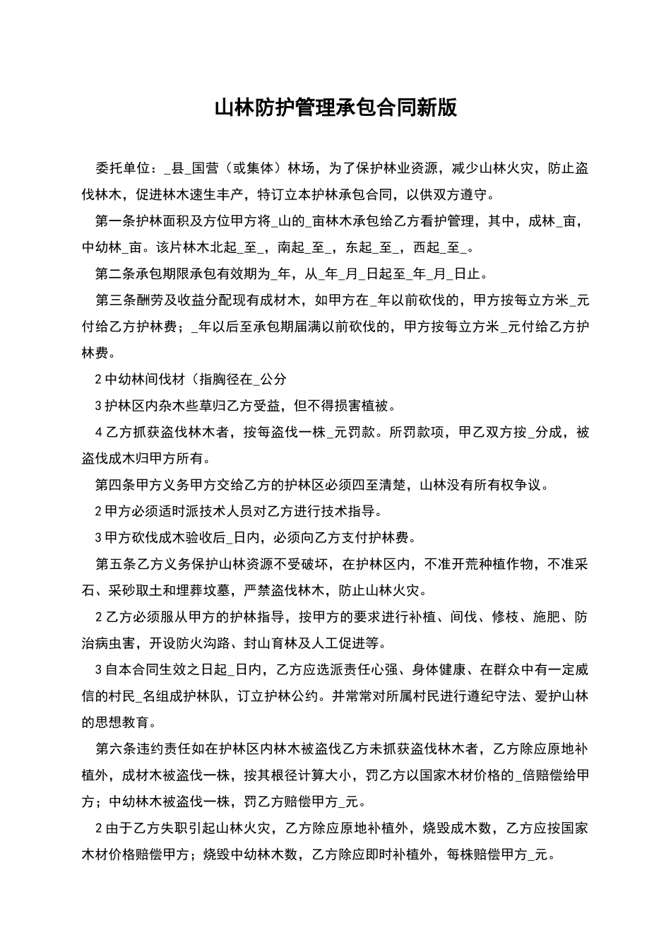 山林防护管理承包合同新版_第1页