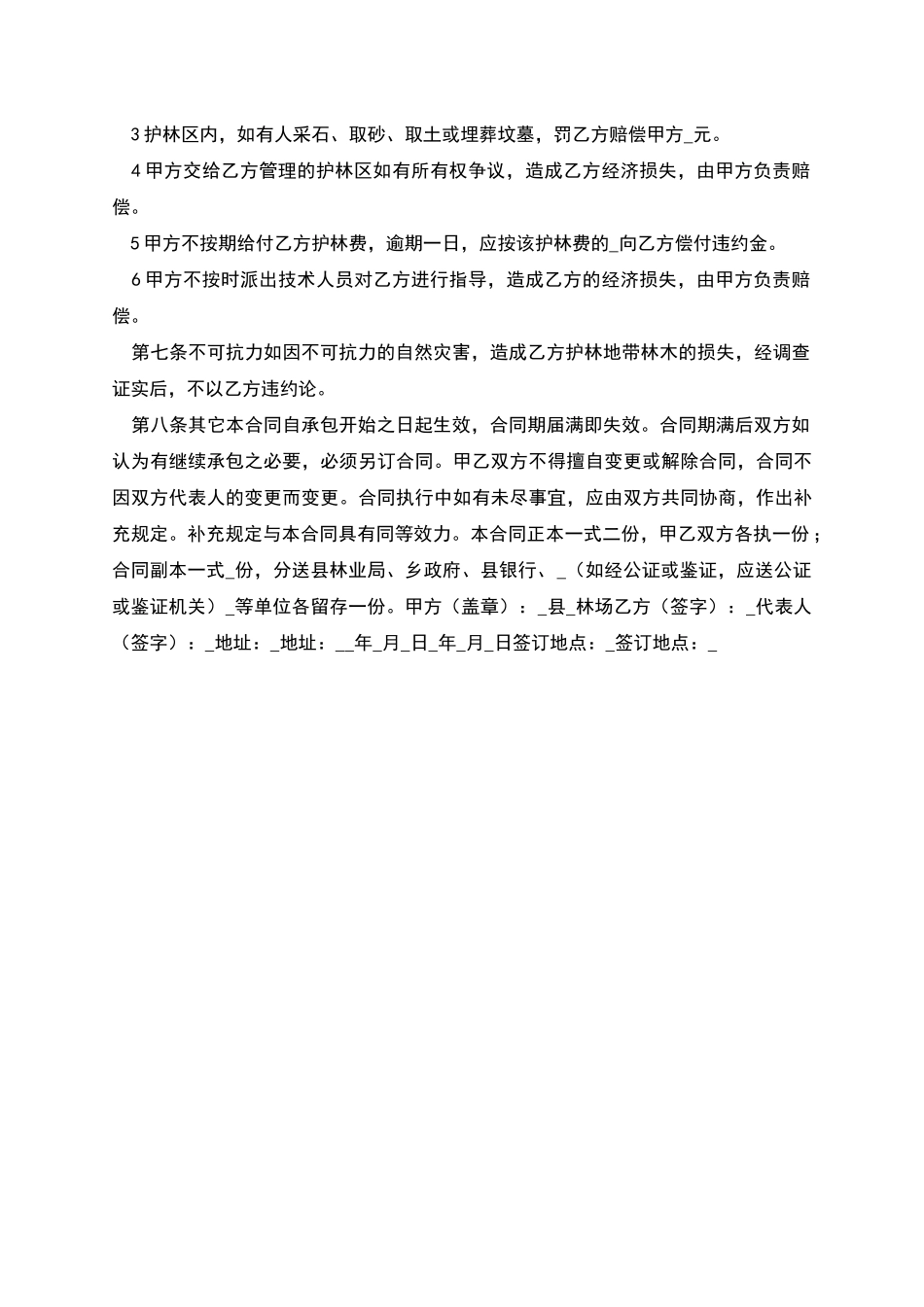 山林防护管理承包合同新版_第2页