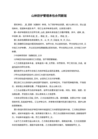 山林防护管理承包合同新版