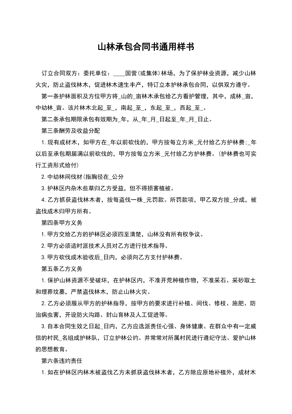 山林承包合同书通用样书_第1页