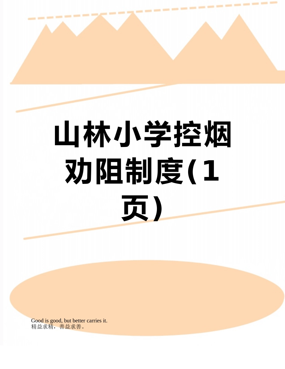 山林小学控烟劝阻制度_第1页