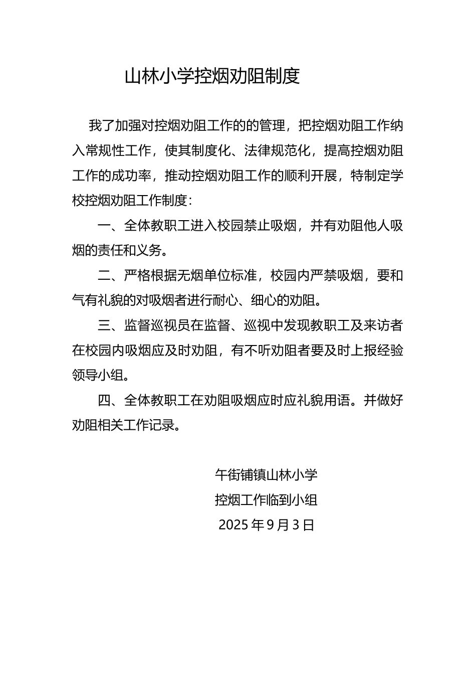 山林小学控烟劝阻制度_第2页