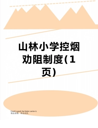 山林小学控烟劝阻制度