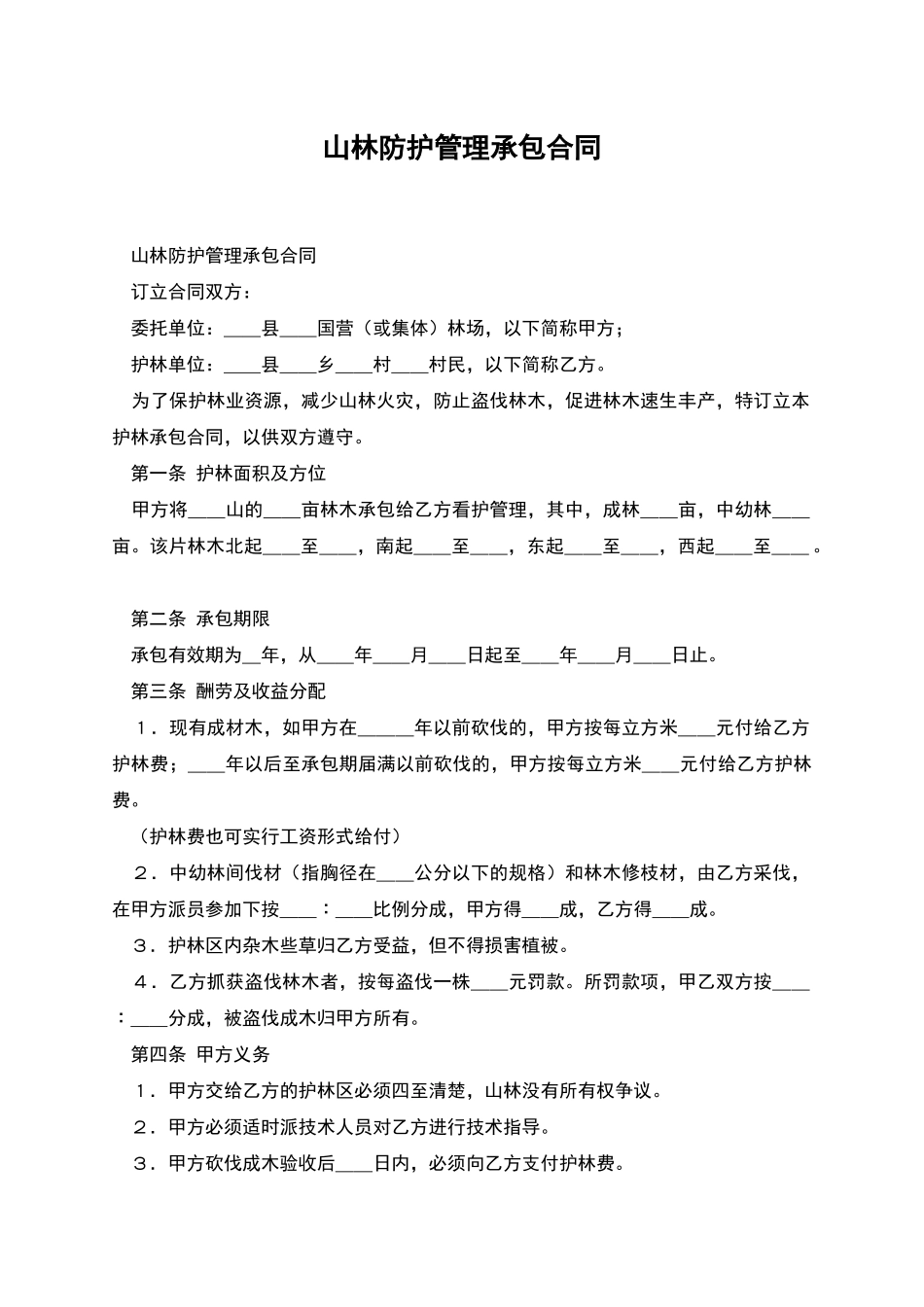 山林防护管理承包合同_第1页