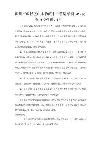 山水物流中心营运车辆GPS安全监控管理办法