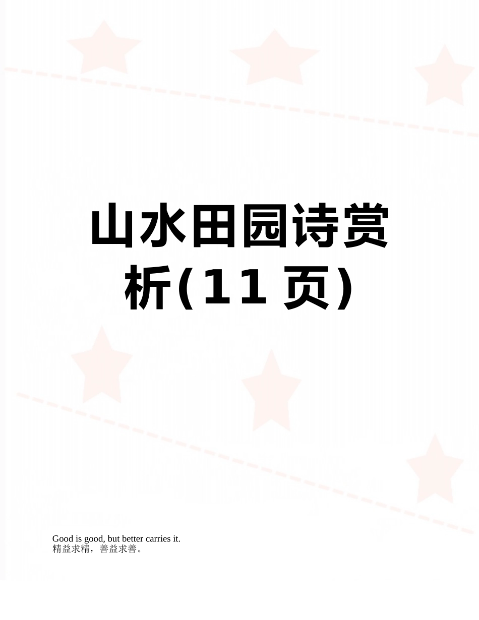 山水田园诗赏析_第1页