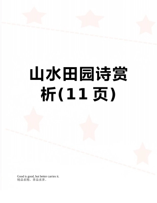山水田园诗赏析