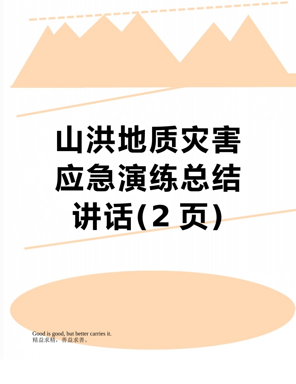 山洪地质灾害应急演练总结讲话_第1页