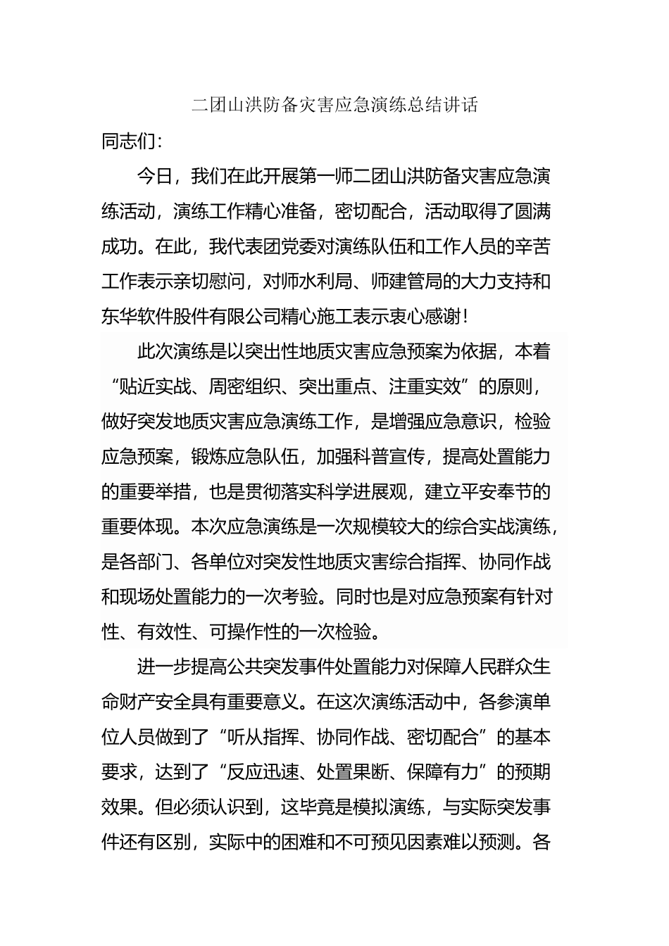 山洪地质灾害应急演练总结讲话_第2页