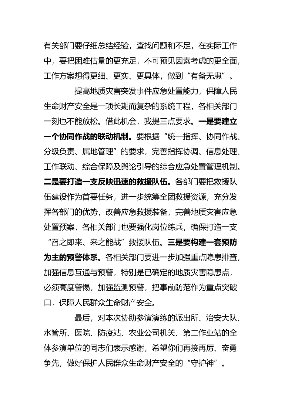 山洪地质灾害应急演练总结讲话_第3页