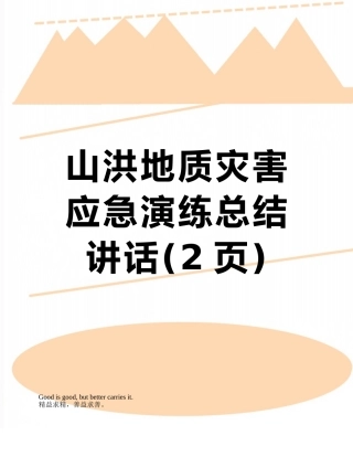 山洪地质灾害应急演练总结讲话