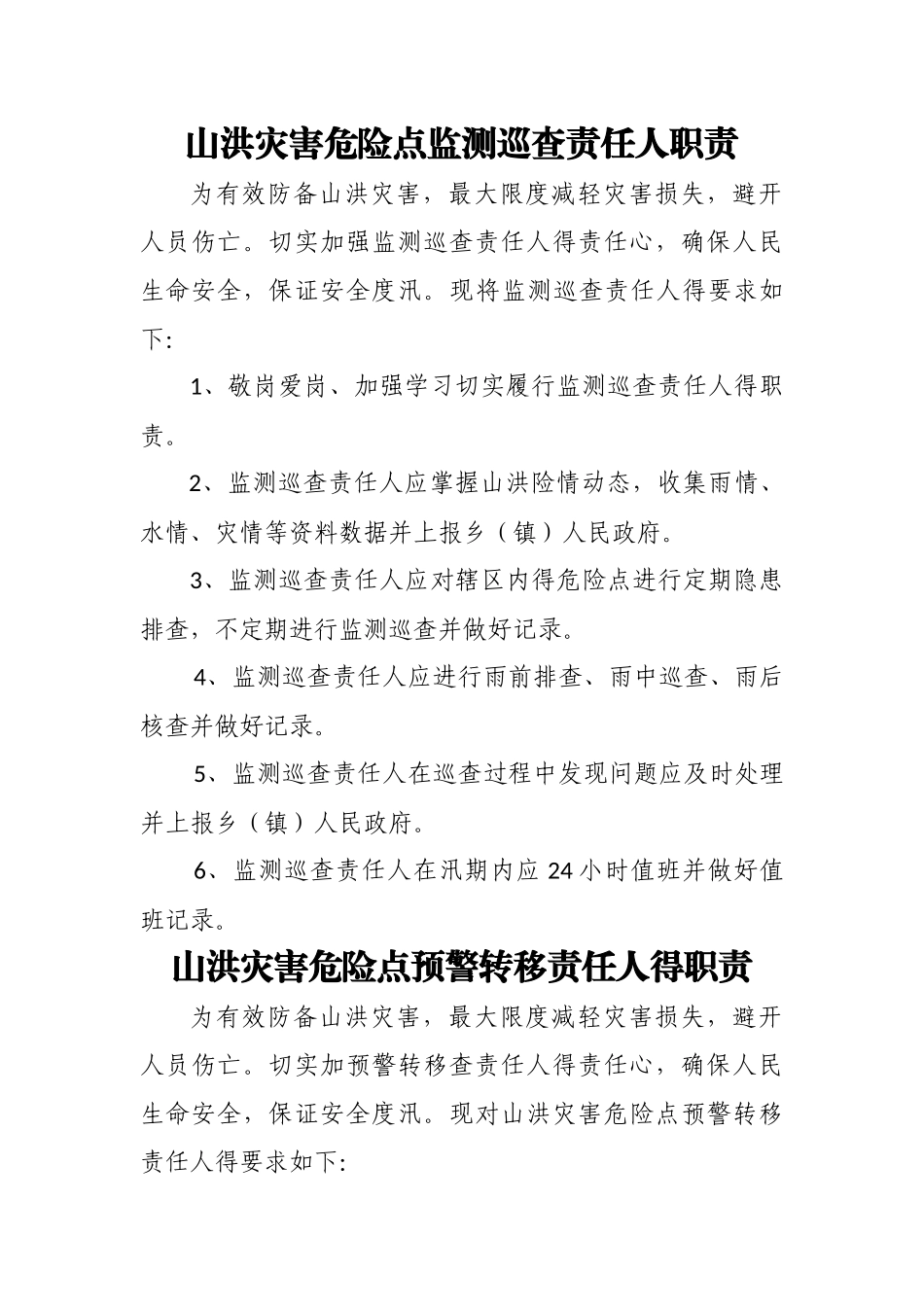山洪灾害危险点监测巡查责任人职责_第1页