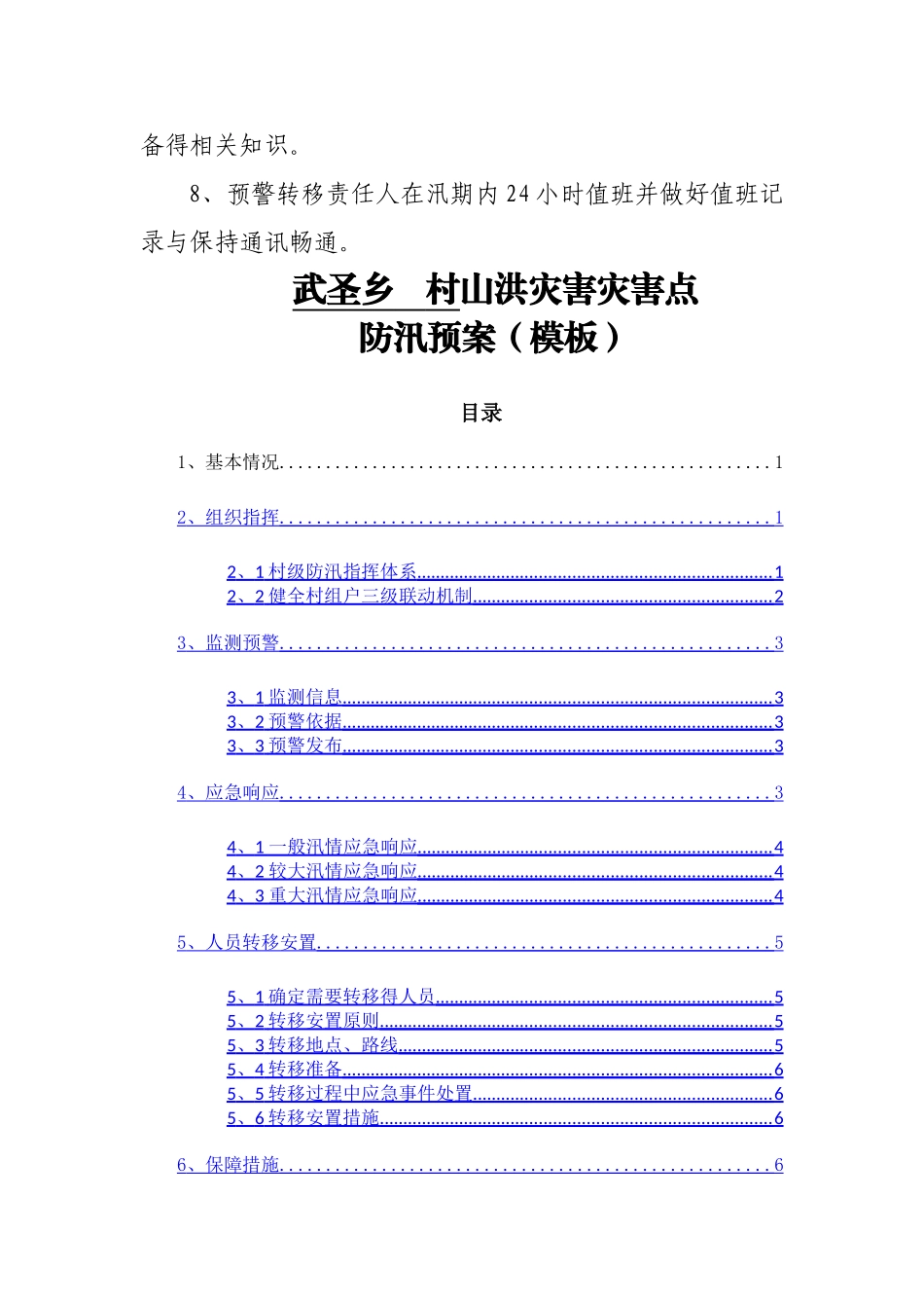 山洪灾害危险点监测巡查责任人职责_第3页