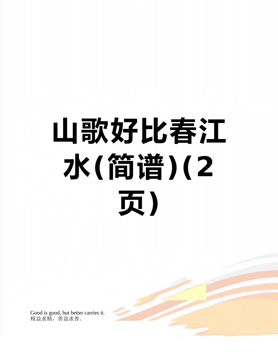 山歌好比春江水_第1页