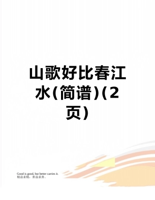 山歌好比春江水