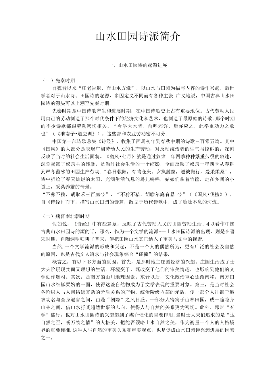 山水田园诗的起源发展_第1页