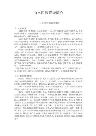 山水田园诗的起源发展