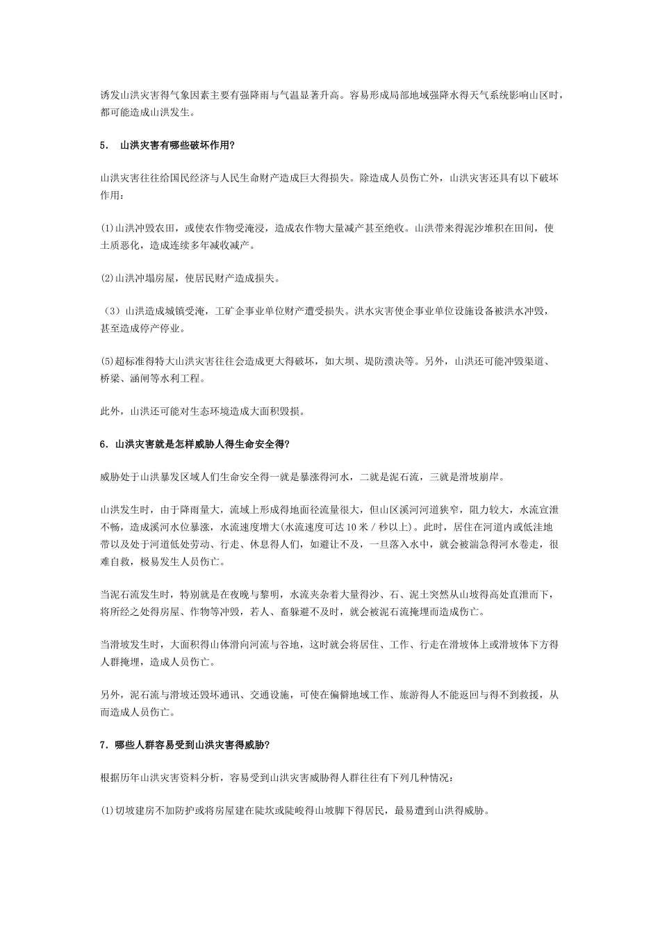 山洪灾害防御宣传知识_第2页