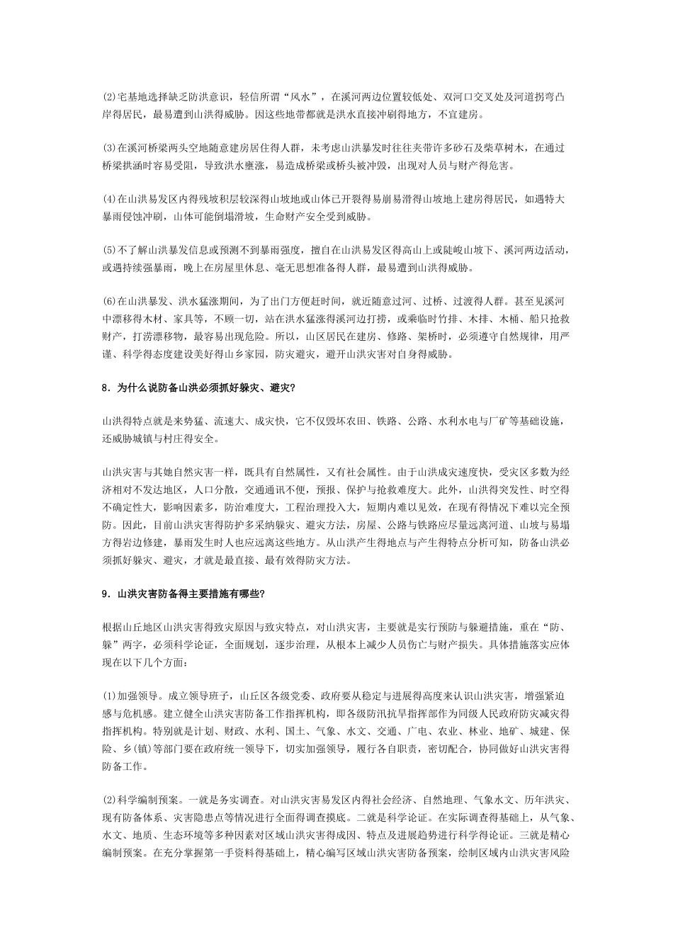 山洪灾害防御宣传知识_第3页