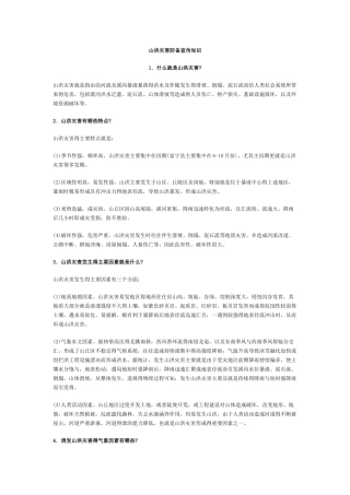 山洪灾害防御宣传知识