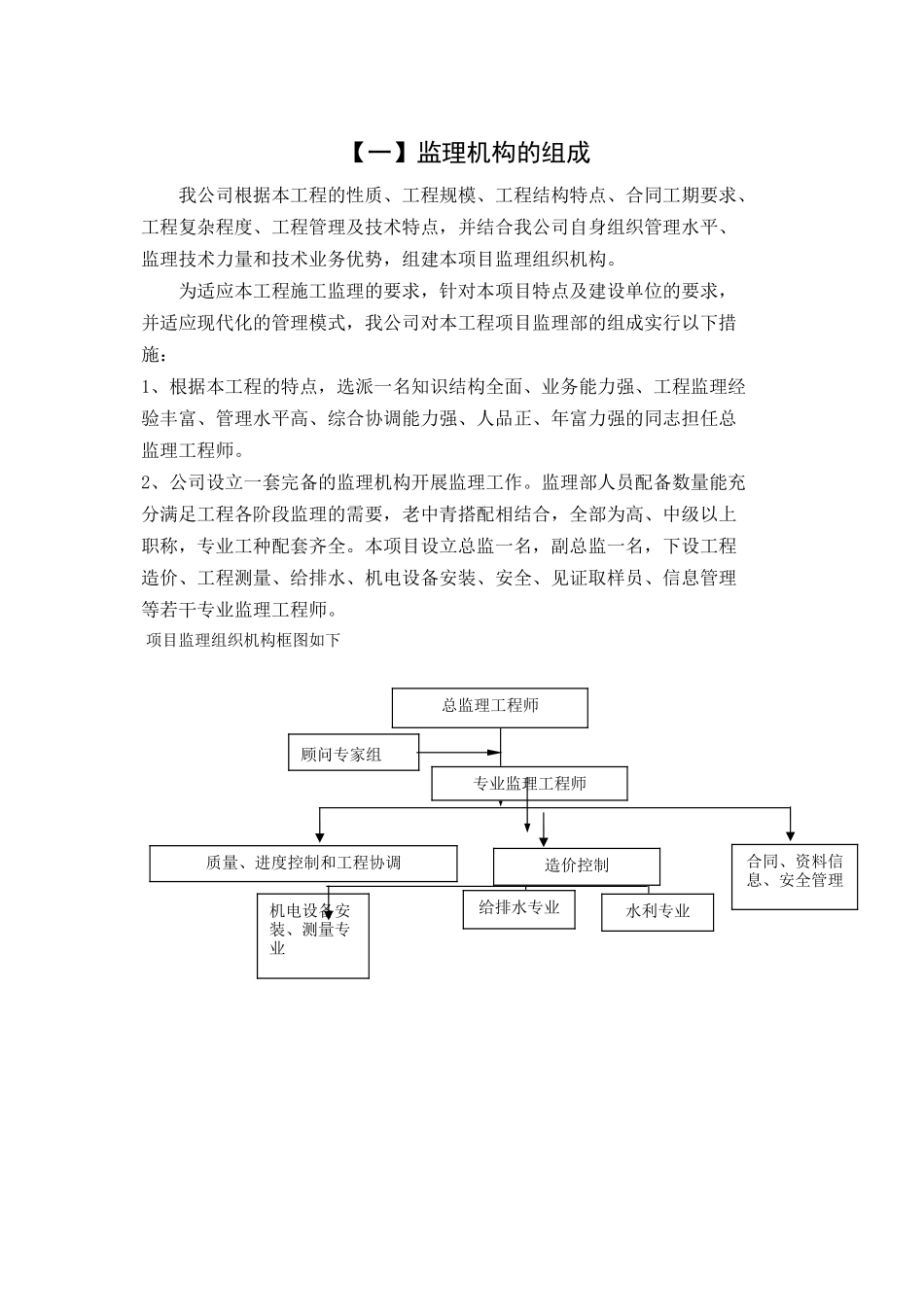 山洪沟防治理项目监理标段监理大纲162页_第1页