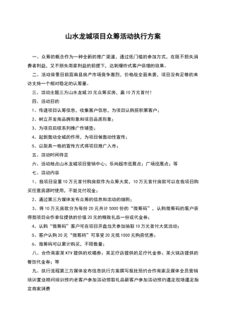 山水龙城项目众筹活动执行方案
