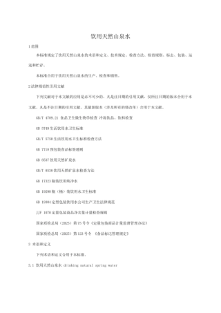 山泉水企业标准