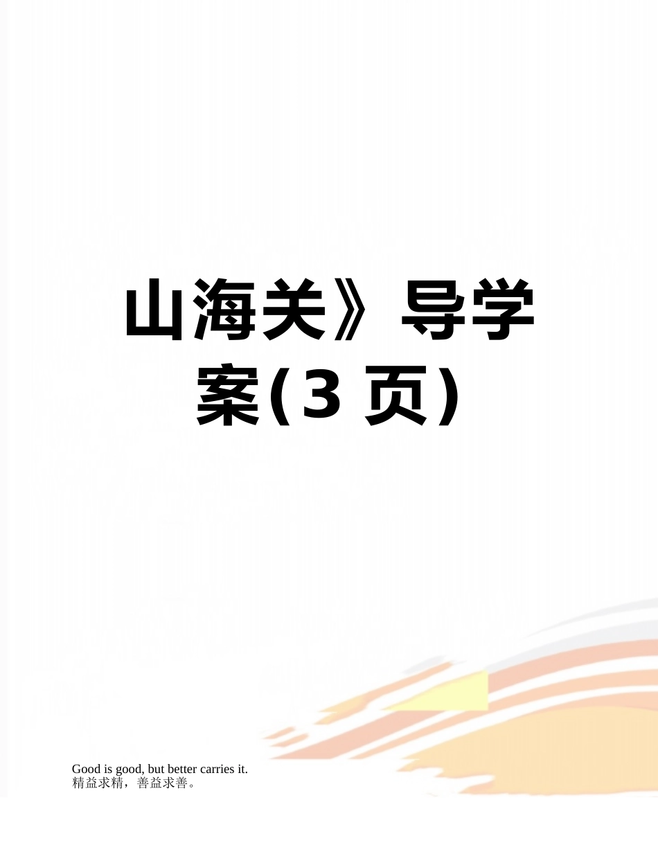 山海关》导学案_第1页