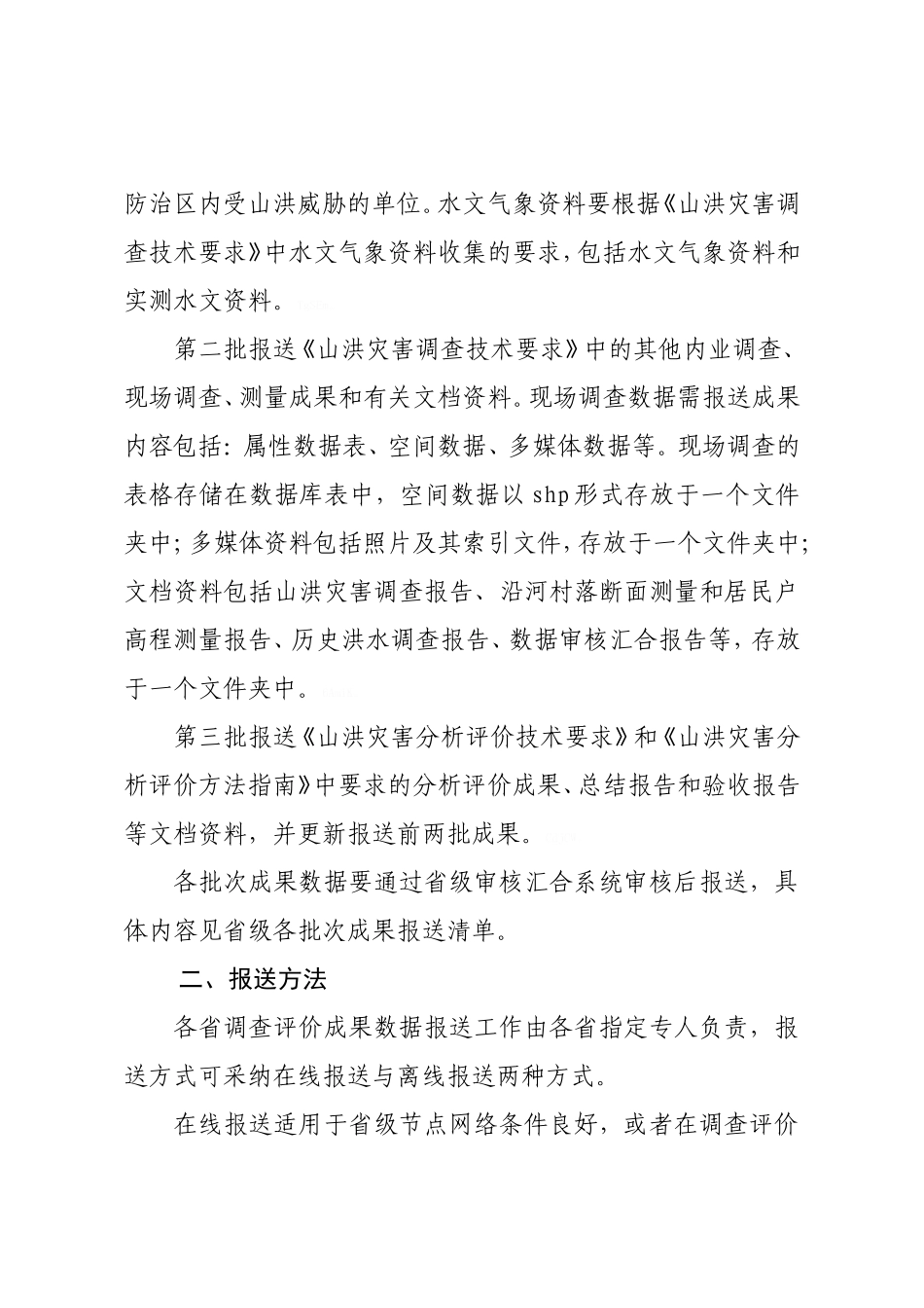 山洪灾害调查评价成果报送要求_第2页