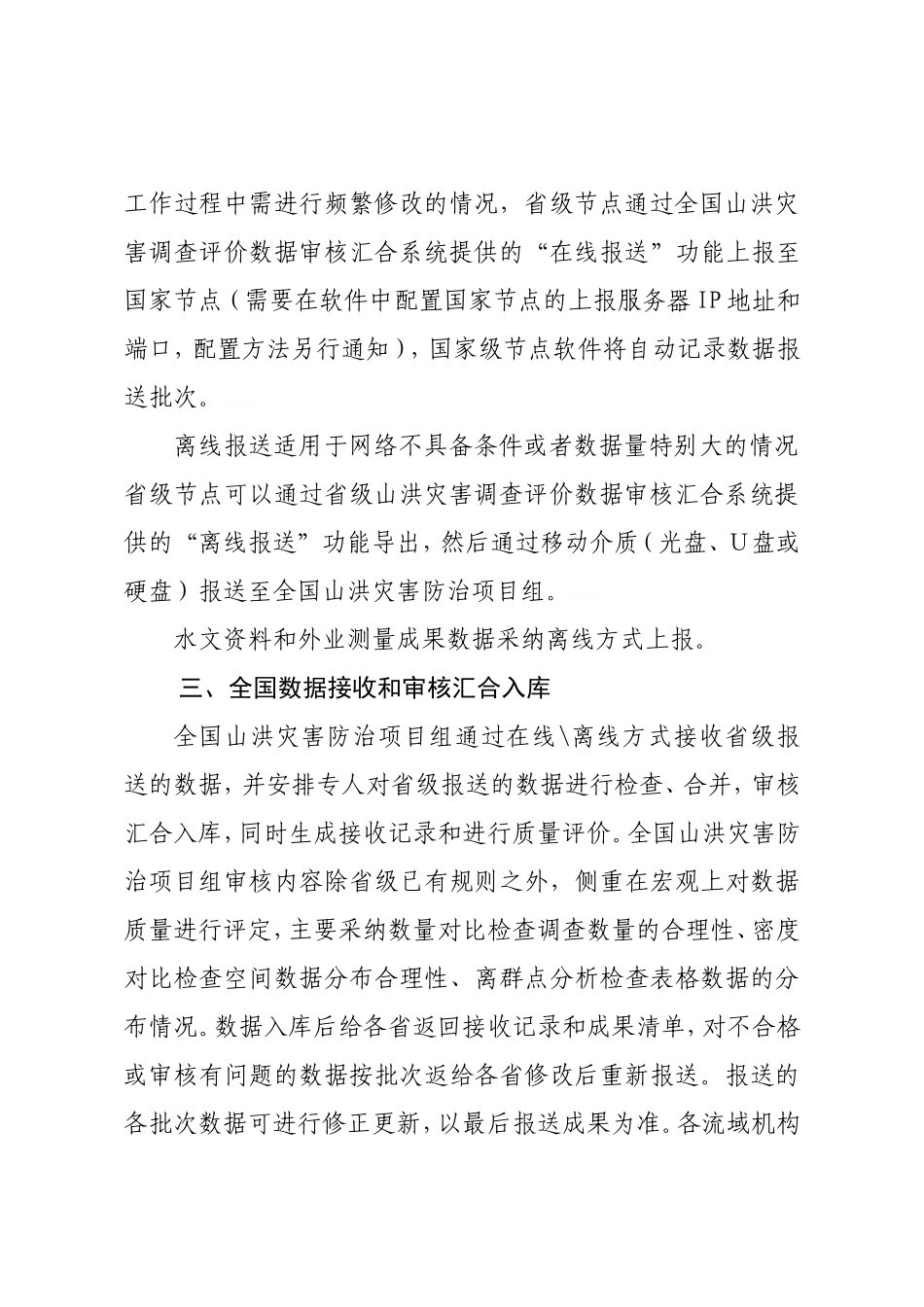 山洪灾害调查评价成果报送要求_第3页