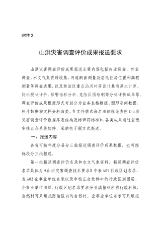 山洪灾害调查评价成果报送要求