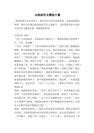 山的话作文精选6篇