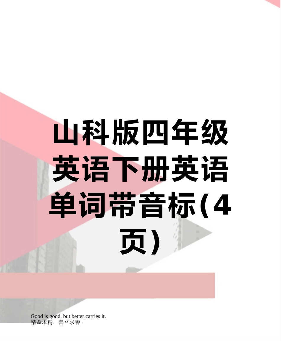 山科版四年级英语下册英语单词带音标_第1页