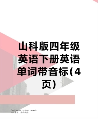 山科版四年级英语下册英语单词带音标
