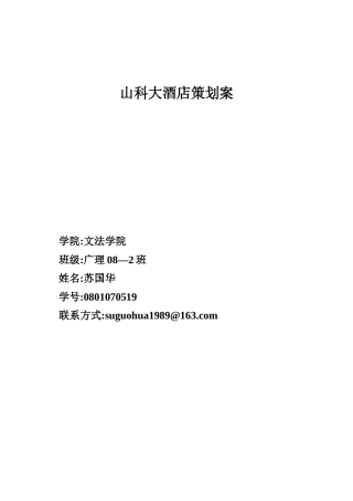 山科大酒店策划案