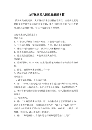 山行教案幼儿园反思最新8篇