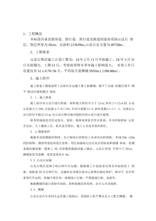 山皮石施工方案