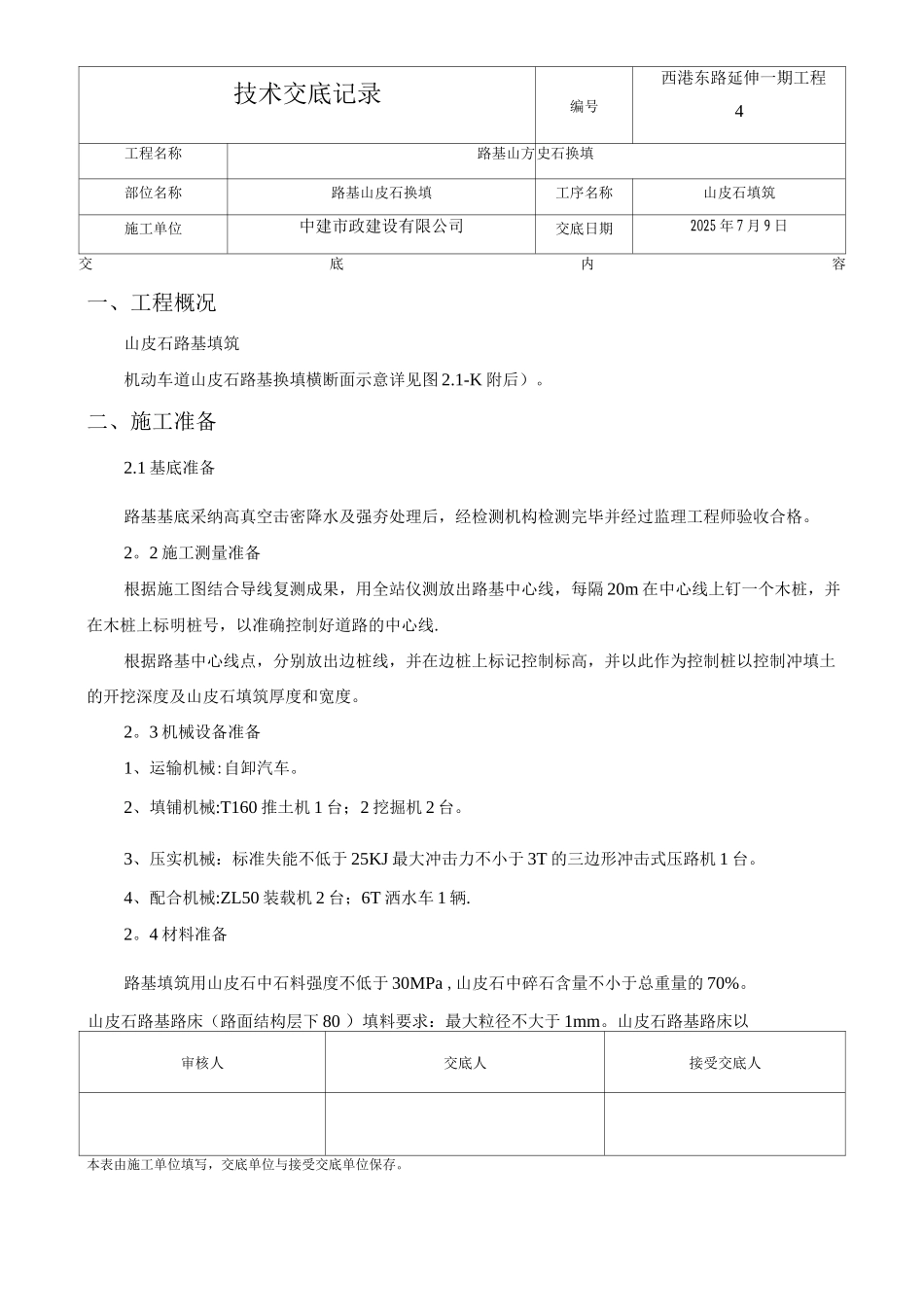 山皮石填筑施工方案_第1页