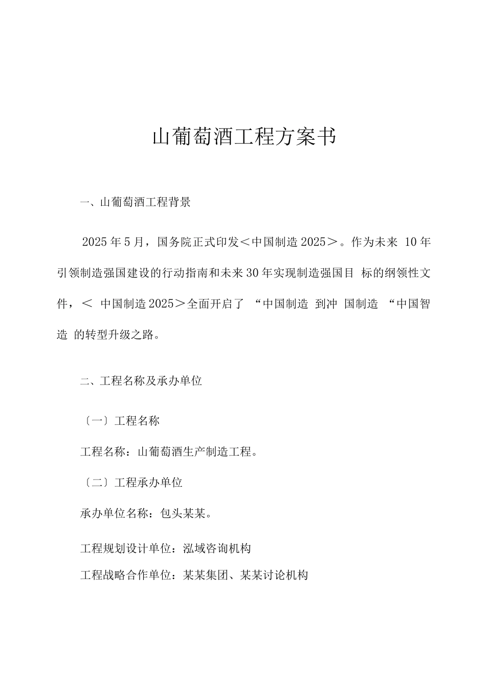 山葡萄酒项目计划书_第1页