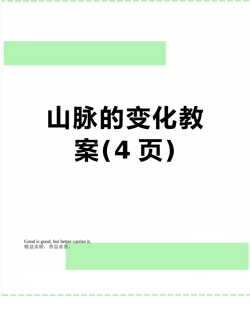 山脉的变化教案_第1页