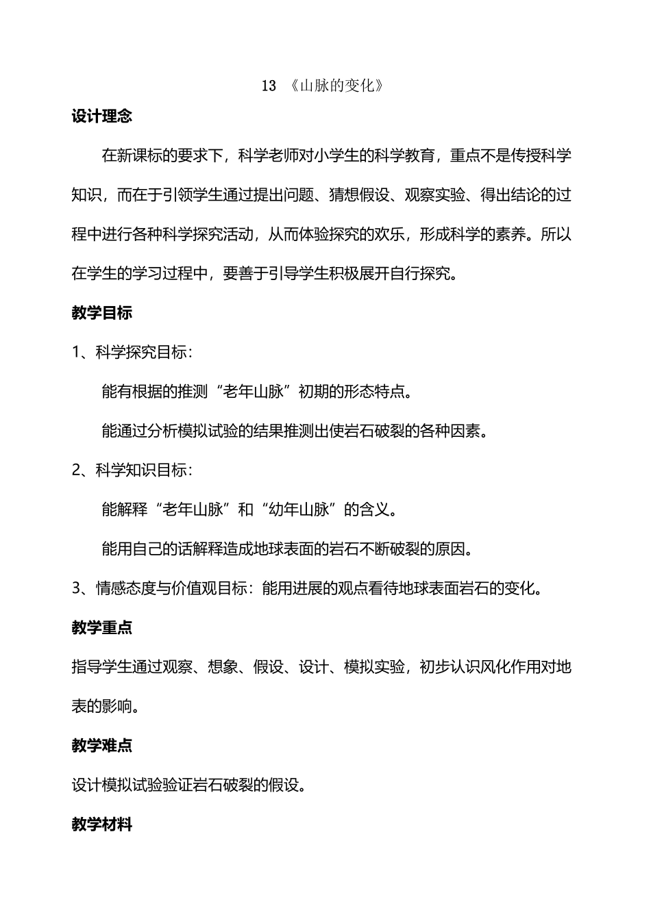 山脉的变化教案_第2页