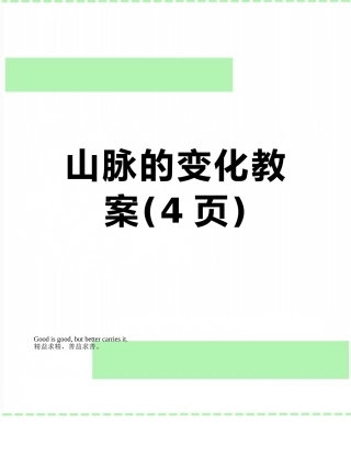 山脉的变化教案