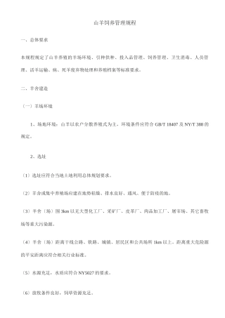 山羊饲养管理规程