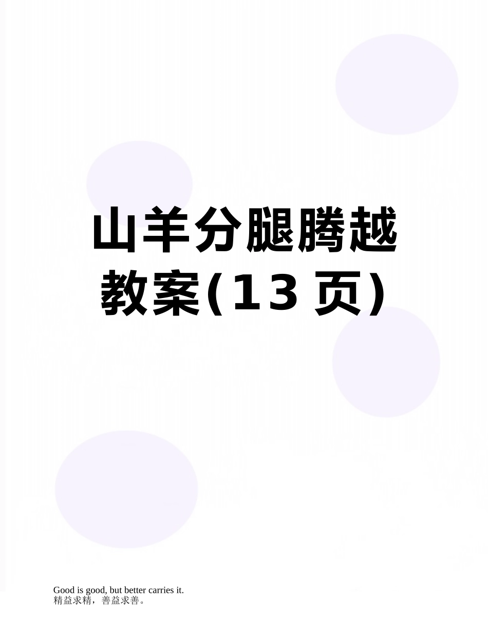 山羊分腿腾越教案_第1页