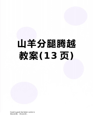 山羊分腿腾越教案