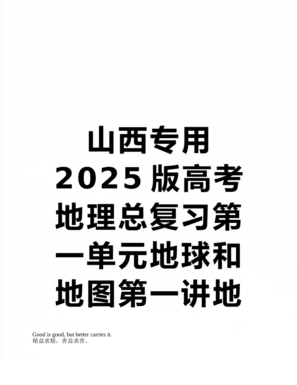 山西专用2025版高考地理总复习第一单元地球和地图第一讲地球仪与地图学案_第1页