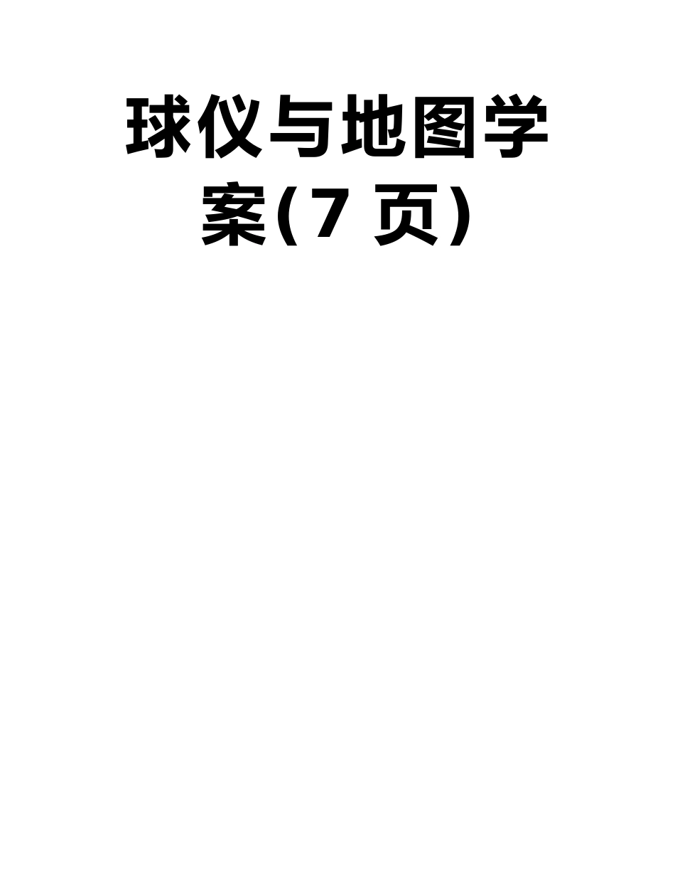 山西专用2025版高考地理总复习第一单元地球和地图第一讲地球仪与地图学案_第2页