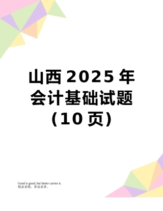 山西2010年会计基础试题