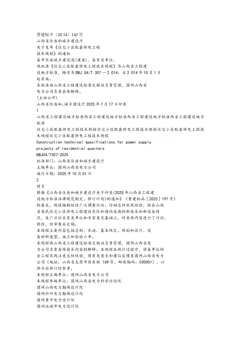 山西住宅小区配套供电技术规程_第1页