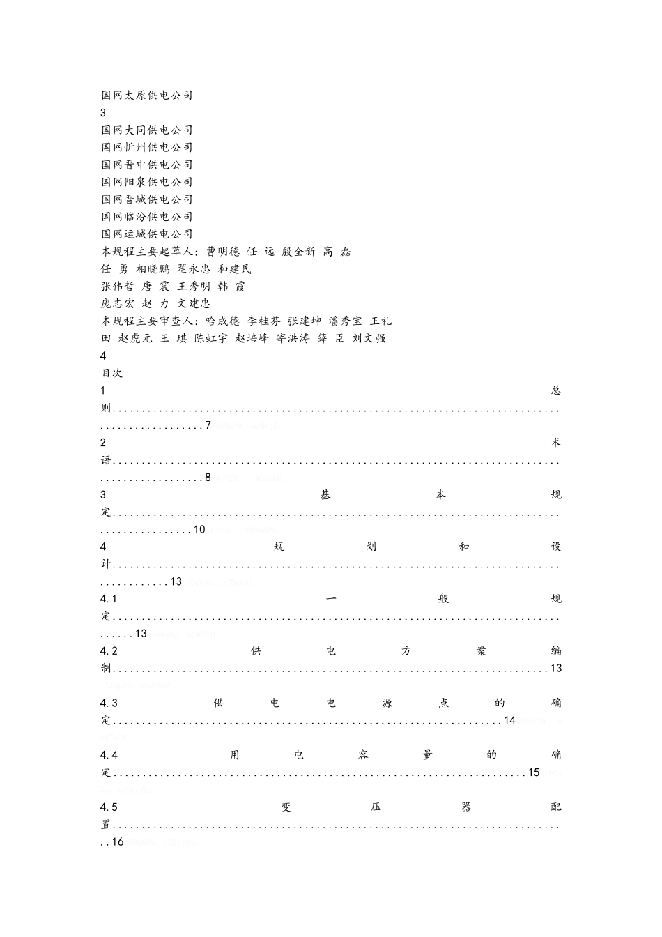 山西住宅小区配套供电技术规程_第2页